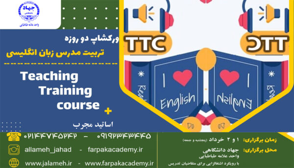 تربیت مدرس زبان, ورکشاپ زبان, ورکشاپ مدرس زبان, دوره TTC, دوره های زبان