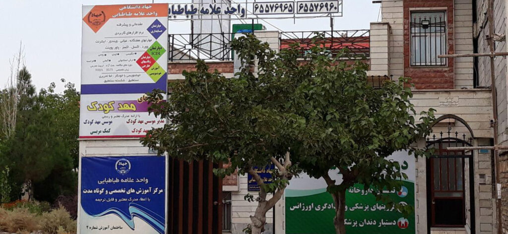 جهاد دانشگاهی واحد علامه طباطبایی اندیشه, آموزشگاه اندیشه, آموزشگاه شهریار, موسسه آموزشی اندیشه