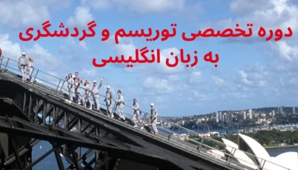 دوره زبان تخصصی توریسم جهاد دانشگاهی علامه طباطبایی, زبان توریسم, زبان گردشگری, گردشگری, تورلیدری