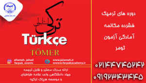 ترکی استانبولی, آموزش زبان ترکی, آزمون تومر, آموزش استانبولی