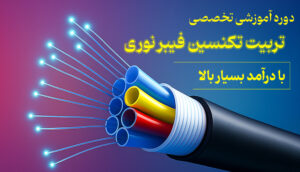 دوره جامع تخصصی آموزش فیبر نوری (FTTH)