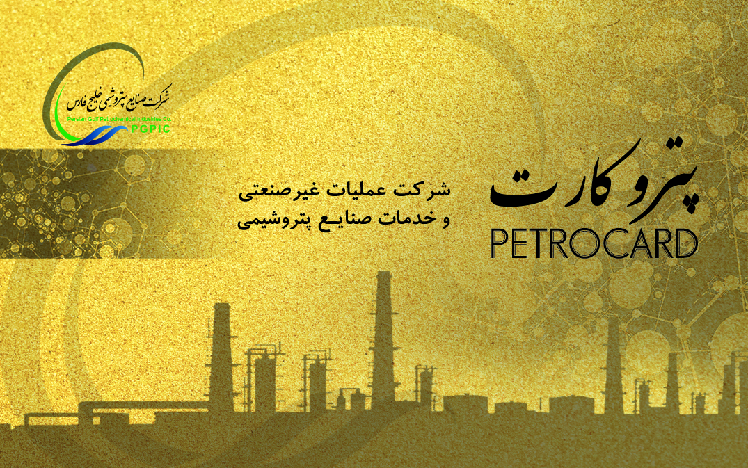 پترو کارت جهاد دانشگاهی